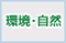 環境・自然