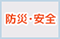 防災・安全