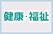 健康・福祉