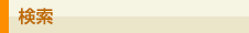 検索