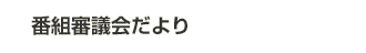 番組審議会だより