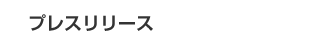 プレスリリース