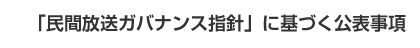 「民間放送ガバナンス指針」に基づく公表事項