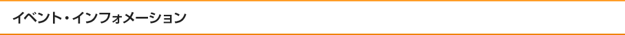 イベント・インフォーメーション