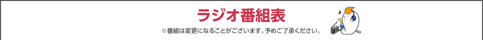 ラジオ番組表