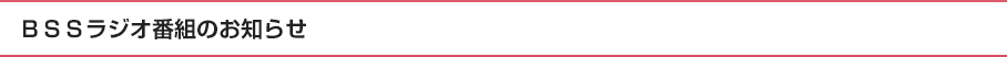 ＢＳＳラジオ番組のお知らせ