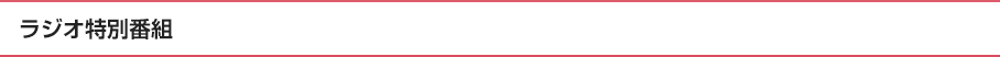 ラジオ特別番組