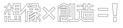 想像×創造＝！