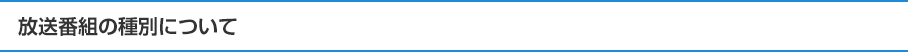 放送番組の種別について