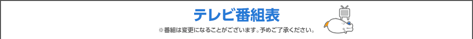 テレビ番組表