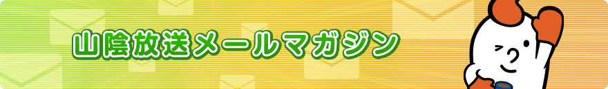 メールマガジン