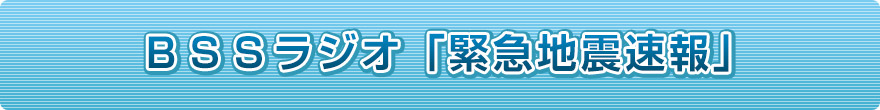 ＢＳＳラジオ「緊急地震速報」