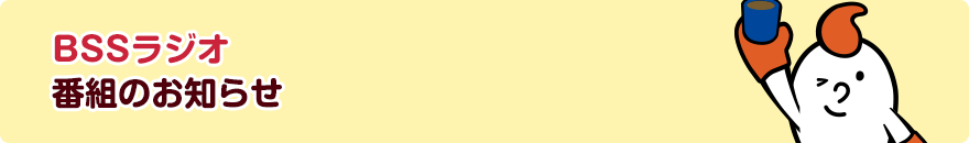 ＢＳＳラジオ番組のお知らせ