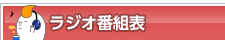 ラジオ番組表