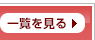一覧を見る