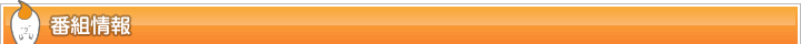 番組情報