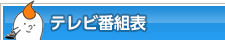 テレビ番組表