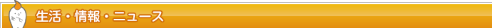生活・情報・ニュース