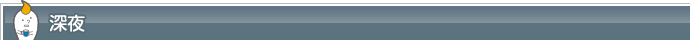 深夜