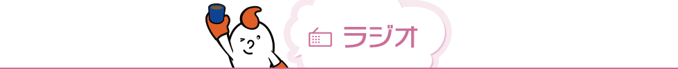 ラジオ