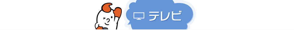 テレビ