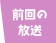前回の放送
