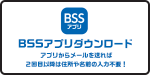 BSSアプリリンク
