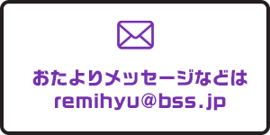 おたよりメッセージ