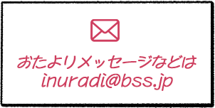 おたよりメッセージ