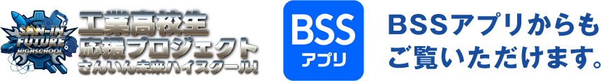 BSSアプリからもご覧いただけます