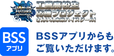 BSSアプリからもご覧いただけます
