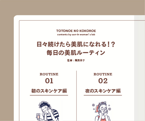 毎日の美肌ルーティン